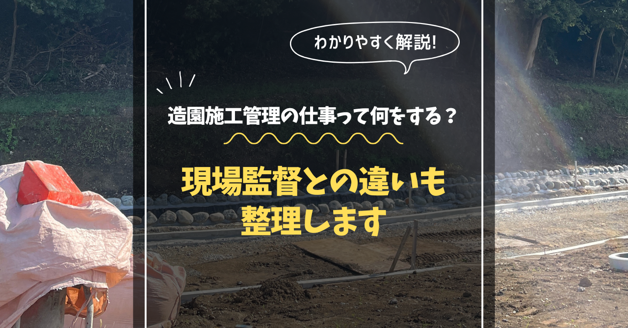 造園施工管理の仕事って何をする？現場監督との違いも整理します