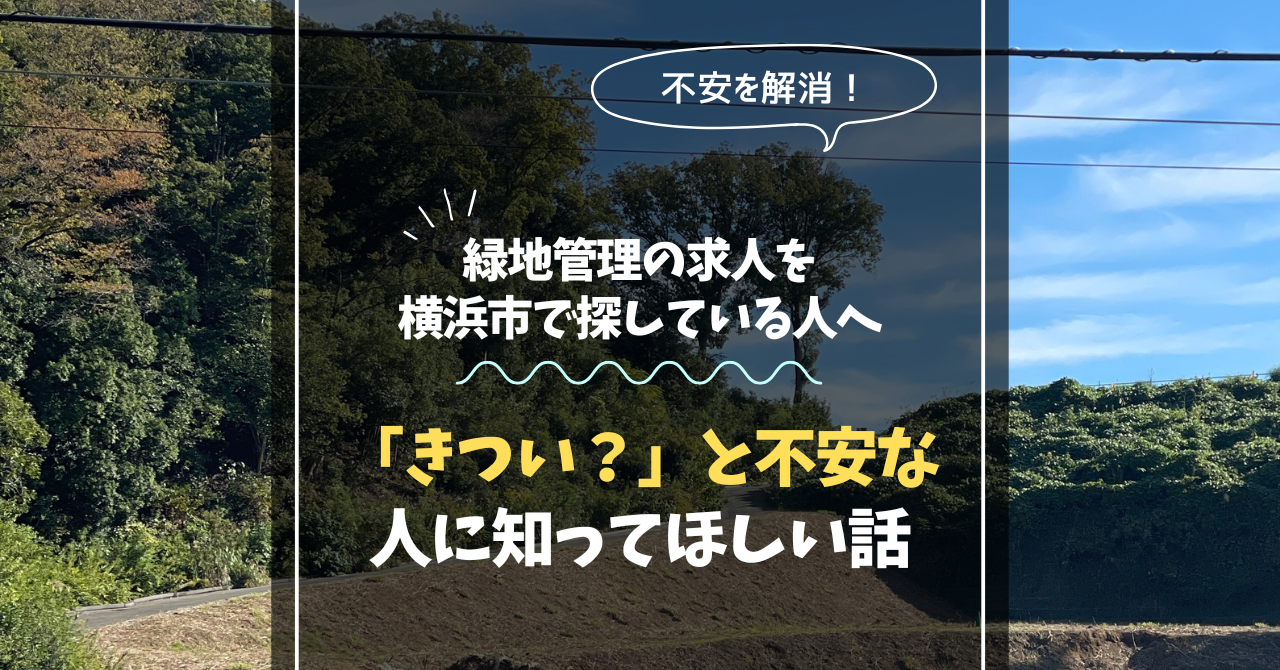 緑地管理の求人を横浜市で探している人へ｜「きつい？」と不安な人に知ってほしい話
