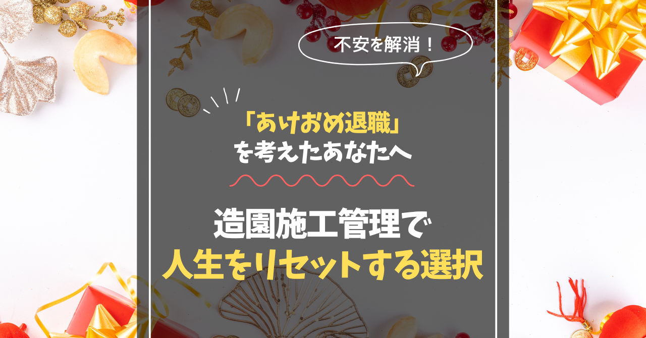 【2026年版】「あけおめ退職」を考えたあなたへ|造園施工管理で人生をリセットする選択