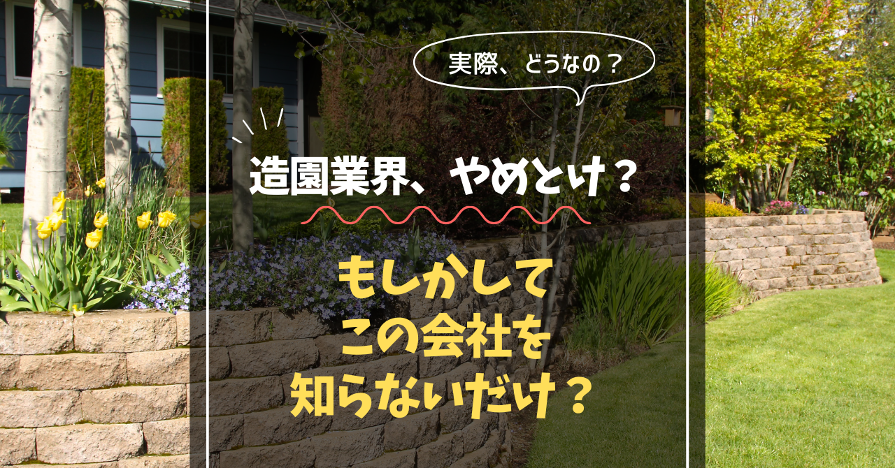 「造園業界、やめとけ」って、もしかしてこの会社を知らないだけ？