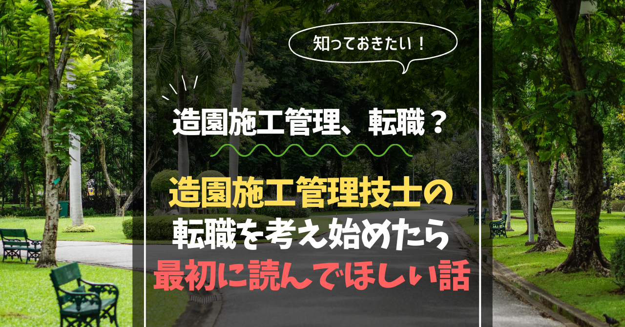造園施工管理技士の転職を考え始めたら、最初に読んでほしい話
