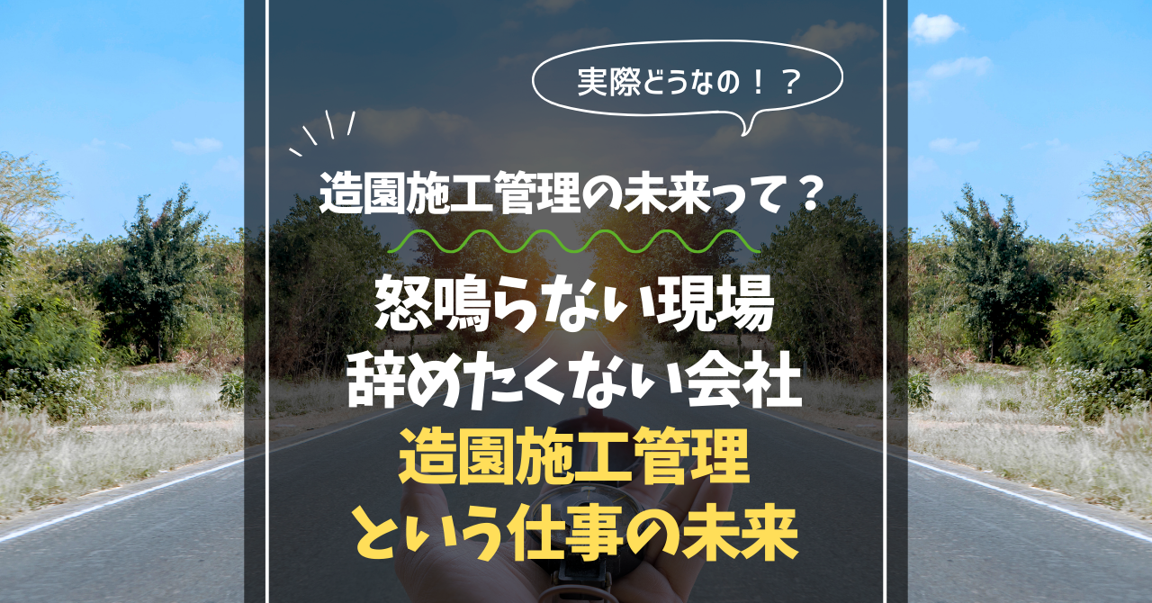 怒鳴らない現場。辞めたくない会社。造園施工管理という仕事の未来