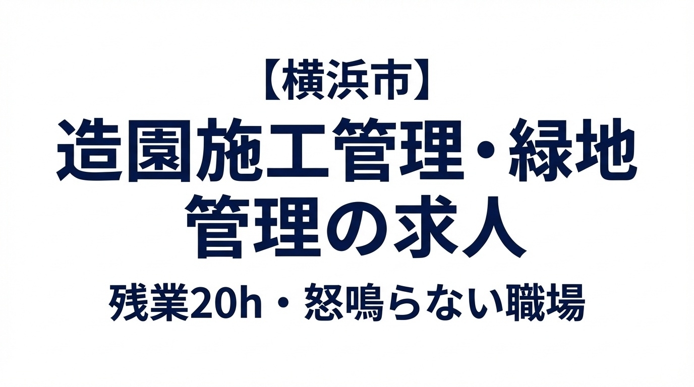【横浜市】造園施工管理・緑地管理の求人｜年収700万・残業20h・怒鳴らない職場｜相武造園土木