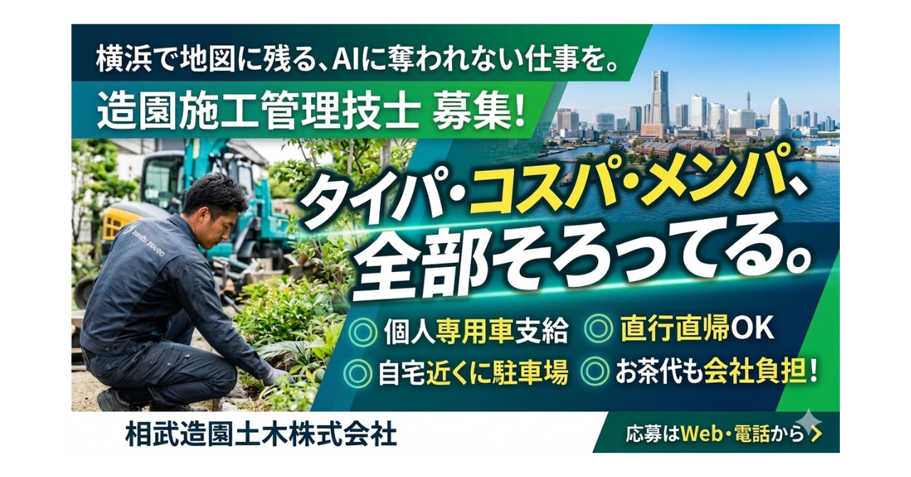 「タイパ・コスパ・メンパ」が全部揃う？相武造園土木の「専用車×直行直帰」がヤバすぎる理由。