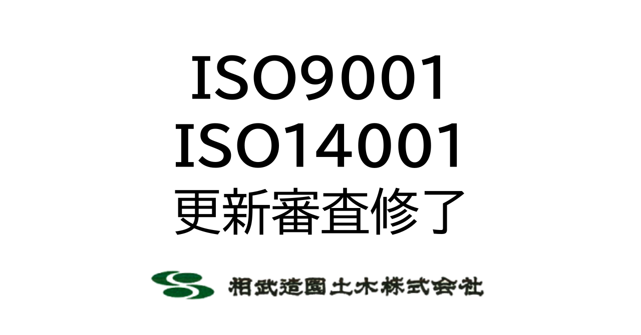 【活動報告】ISO9001・14001更新審査が修了。世界基準の品質を、横浜の現場へ。