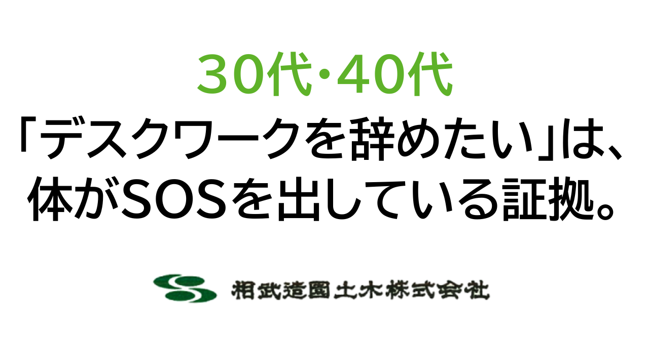 「デスクワークを辞めたい」は、体がSOSを出している証拠。30代・40代から「横浜の街を造る仕事」へ。後悔しないための本音の話。