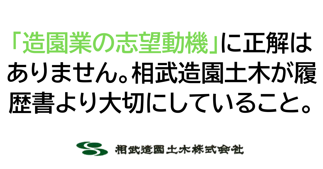 「造園業の志望動機」に正解はありません。相武造園土木が履歴書よりも大切にしていること。