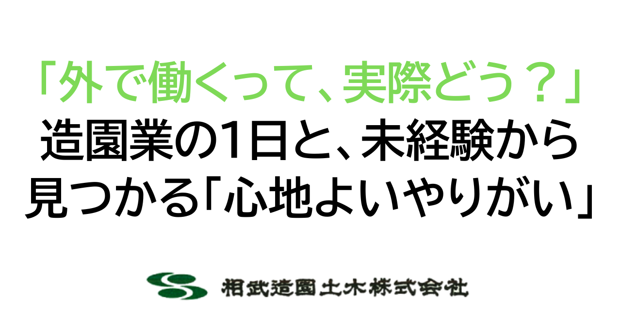 「外で働くって、実際どう？」造園業の1日と、未経験から見つかる「心地よいやりがい」