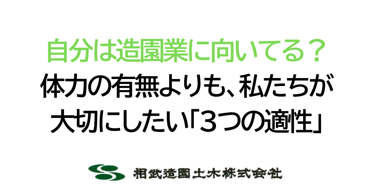 自分は造園業に向いている?」体力の有無よりも、私たちが大切にしたい「3つの適性」