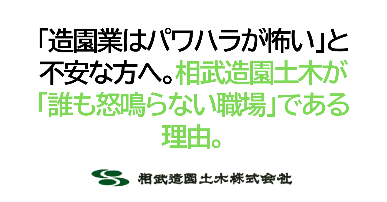 「造園業はパワハラが怖い」と不安なあなたへ。相武造園土木が「誰も怒鳴らない職場」である理由。