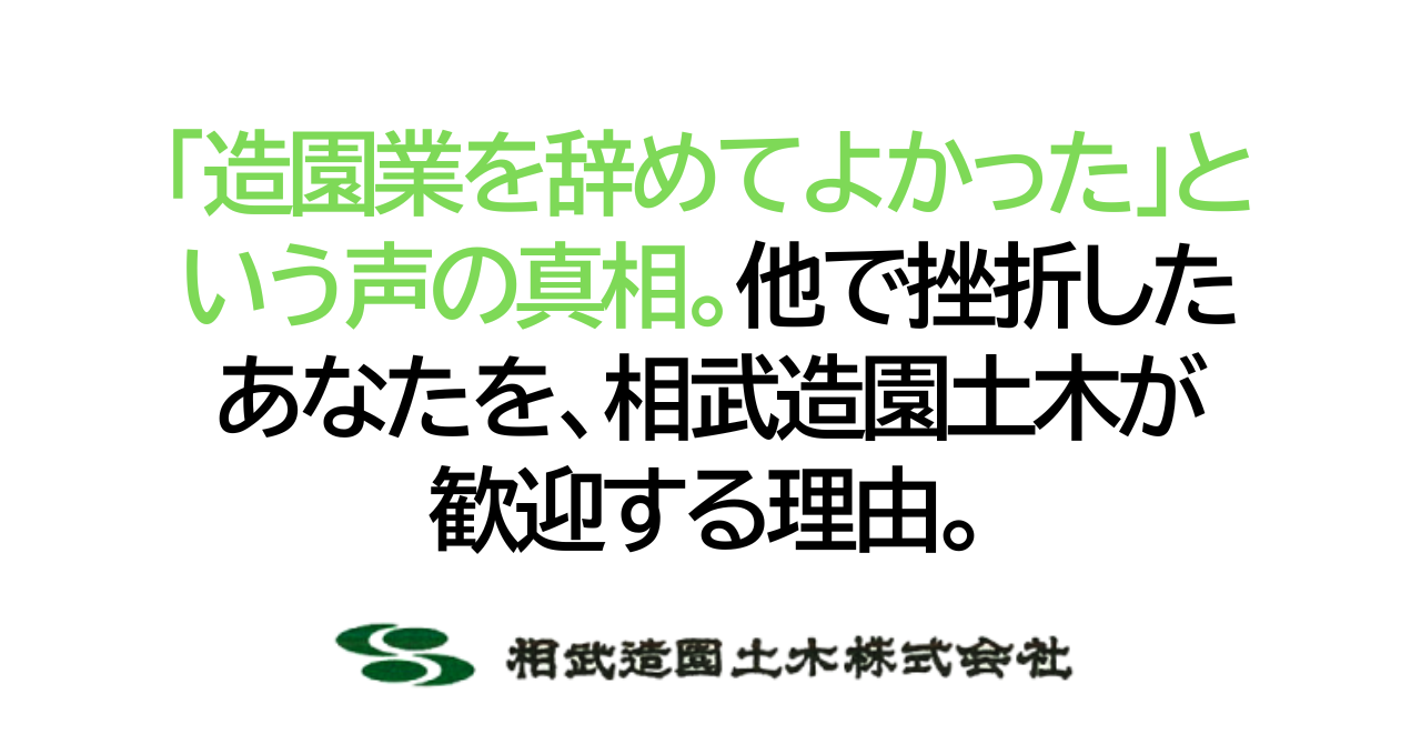 「造園業を辞めてよかった」という声の真相。他で挫折したあなたを、相武造園土木が歓迎する理由。