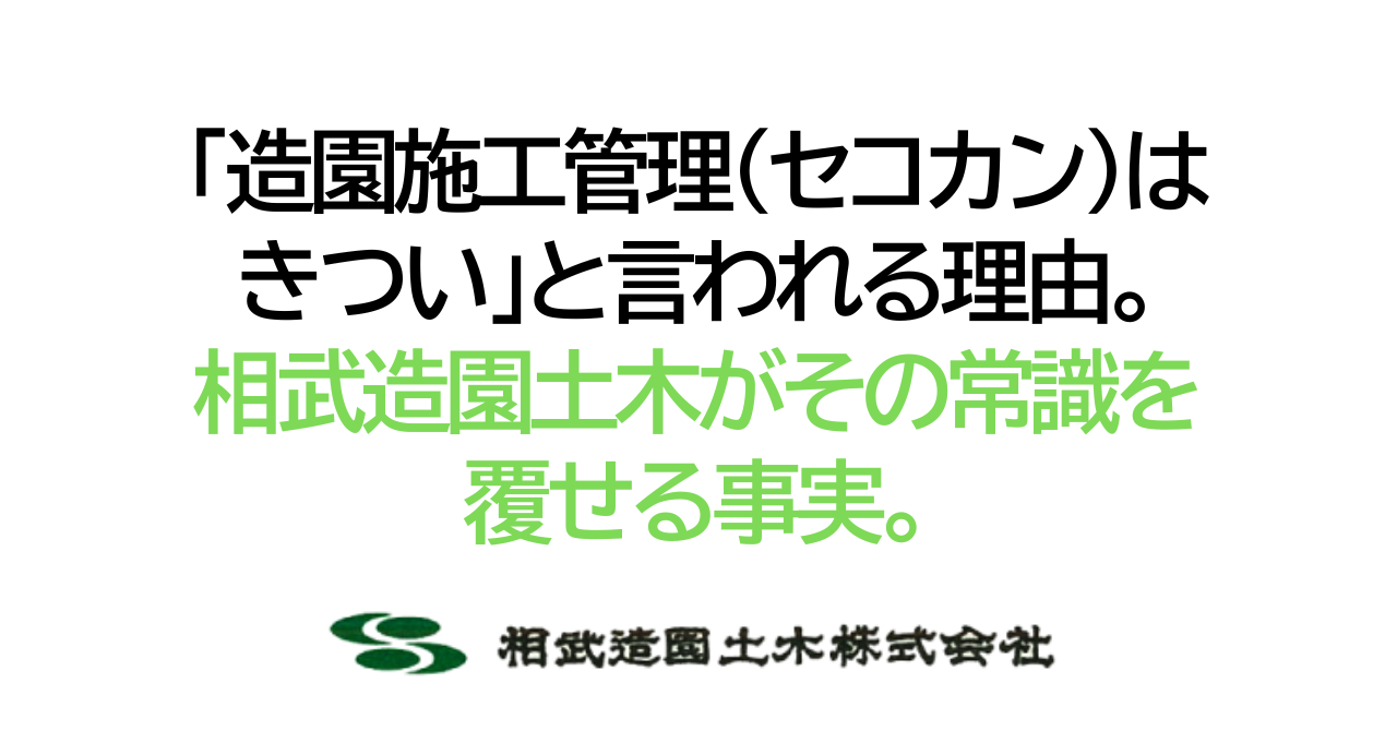 「造園施工管理(セコカン)はきつい」と言われる理由。相武造園土木がその常識を覆せる事実。