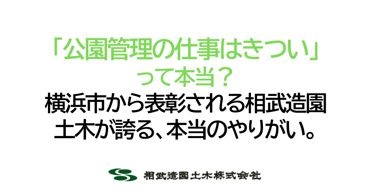 「公園管理の仕事はきつい」って本当?横浜市から表彰される相武造園土木が誇る、本当のやりがい。