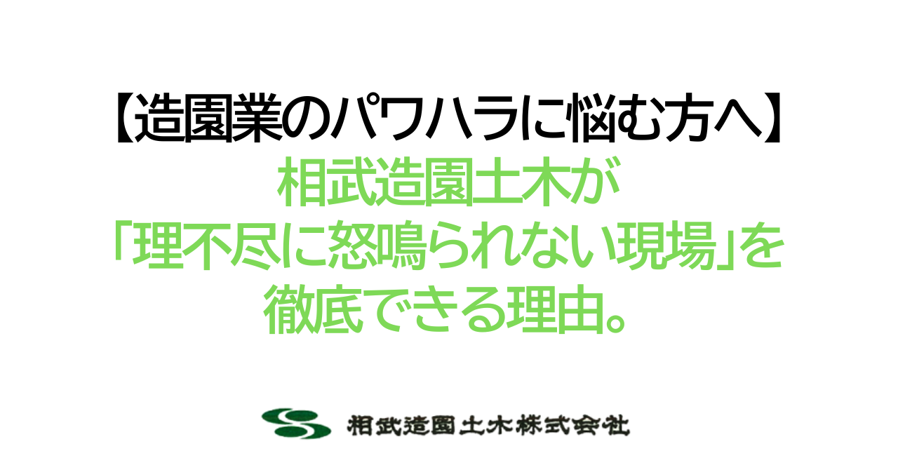 【造園業のパワハラに悩む方へ】相武造園土木が「理不尽に怒鳴られない現場」を徹底できる理由。
