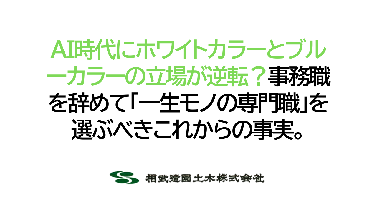 AI時代にホワイトカラーとブルーカラーの立場が逆転？事務職を辞めて「一生モノの専門職」を選ぶべきこれからの事実。