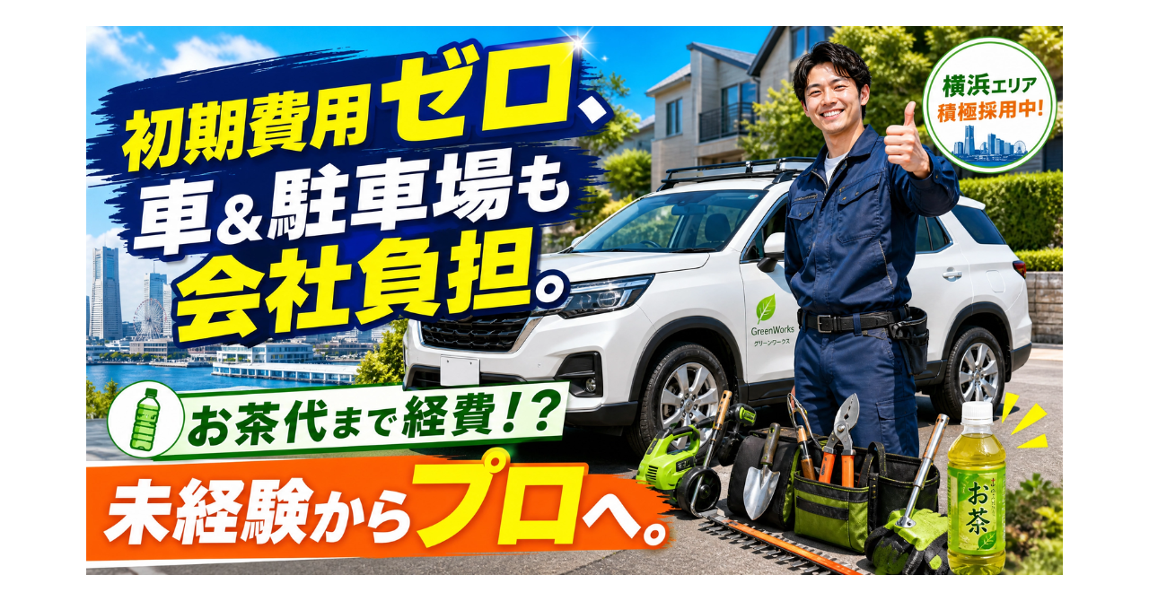 「造園業はやめとけ」の声を論破する。初期費用ゼロ、社用車&駐車場も会社負担。横浜で「お茶代」まで経費で落ちる会社があるって知ってましたか?