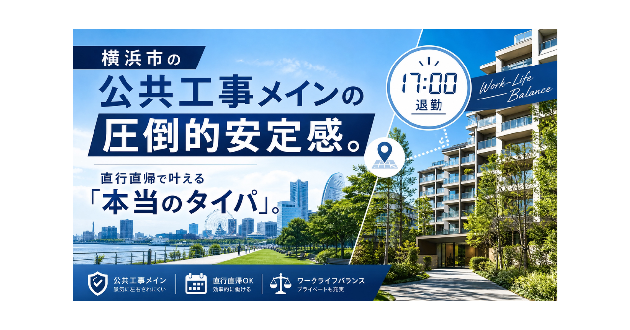 「施工管理はきつい」の正体は、不安定な工期と理不尽な人間関係。公共工事多数の安定感と、直行直帰が叶える「本当のタイパ」とは。