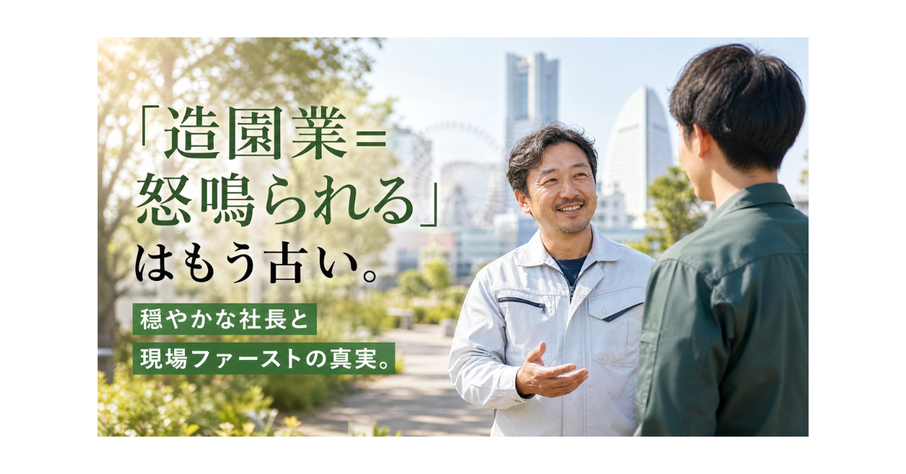 「造園業=怒鳴られる」はもう古い。元請けと下請けの板挟みで疲れた40代へ贈る、穏やかな社長と「現場ファースト」の真実。