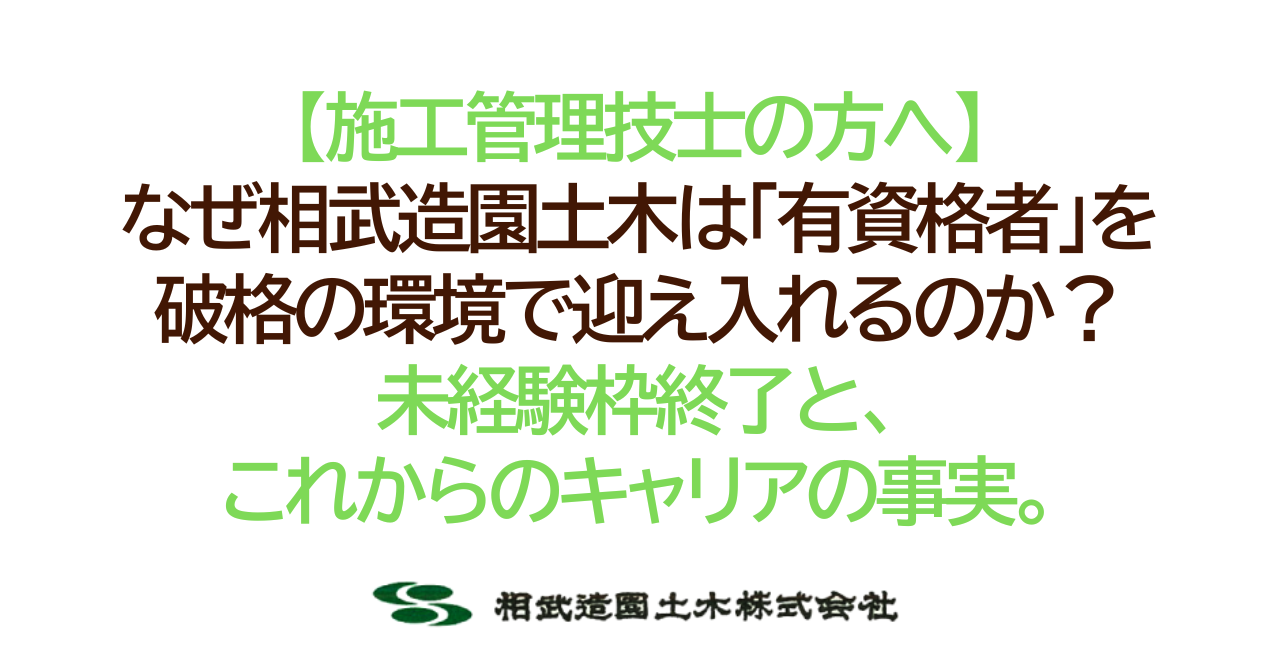 【施工管理技士の方へ】なぜ相武造園土木は「有資格者」を破格の環境で迎え入れるのか？未経験枠終了と、これからのキャリアの事実。