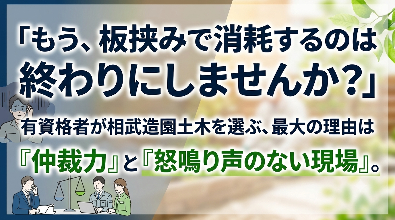 「もう、板挟みで消耗するのは終わりにしませんか?」有資格者が相武造園土木を選ぶ、最大の理由は『仲裁力』と『怒鳴り声のない現場』。