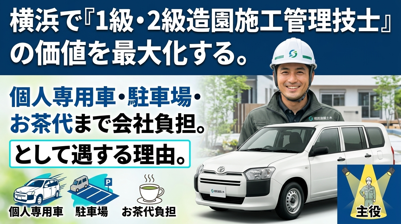 横浜で「1級・2級造園施工管理技士」の価値を最大化する。個人専用車・駐車場・お茶代まで会社負担。相武造園土木が技術者を『現場の主役』として遇する理由。