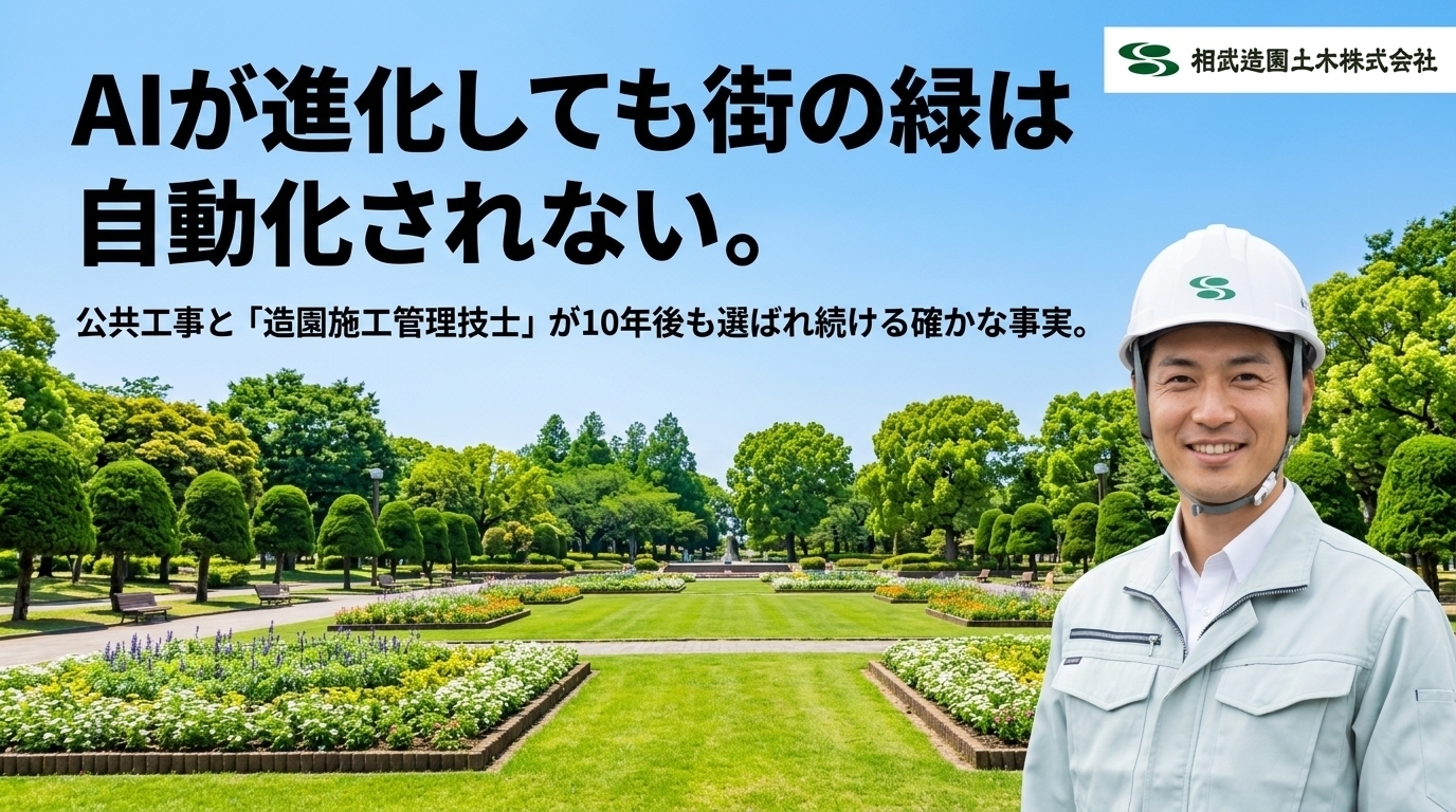 AIが進化しても街の緑は自動化されない。公共工事と「造園施工管理技士」が10年後も選ばれ続ける確かな事実。