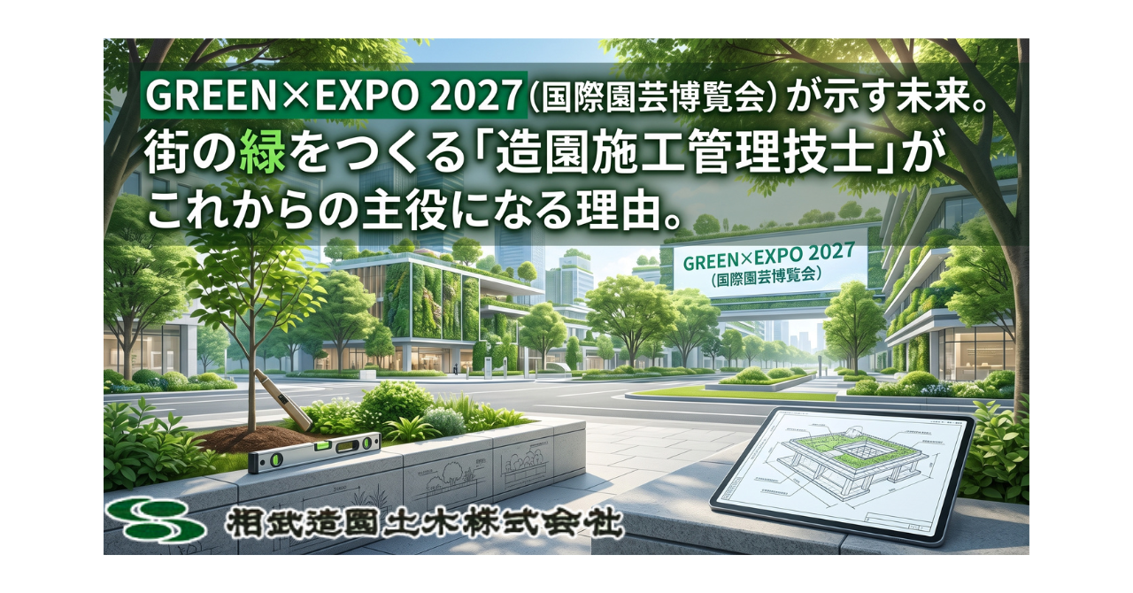 GREEN×EXPO 2027(国際園芸博覧会)が示す未来。街の緑をつくる「造園施工管理技士」がこれからの主役になる理由。