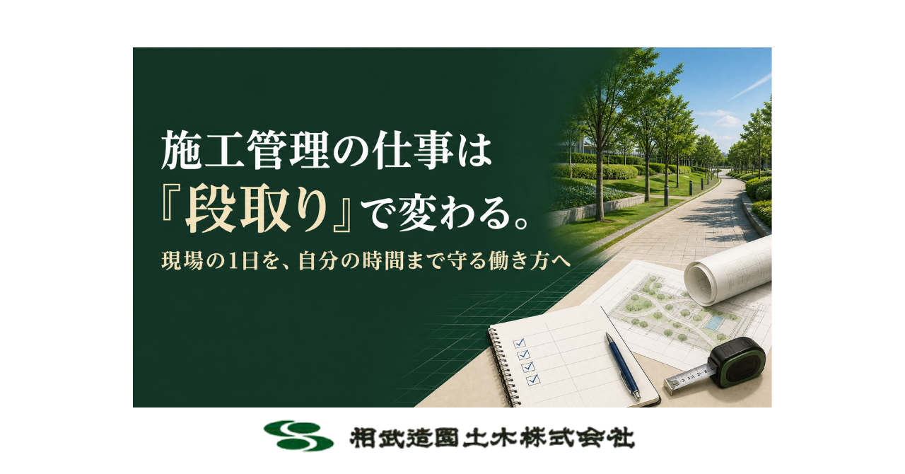 造園施工管理の仕事は「段取り」で変わる。現場の1日を、自分の時間まで守る働き方へ