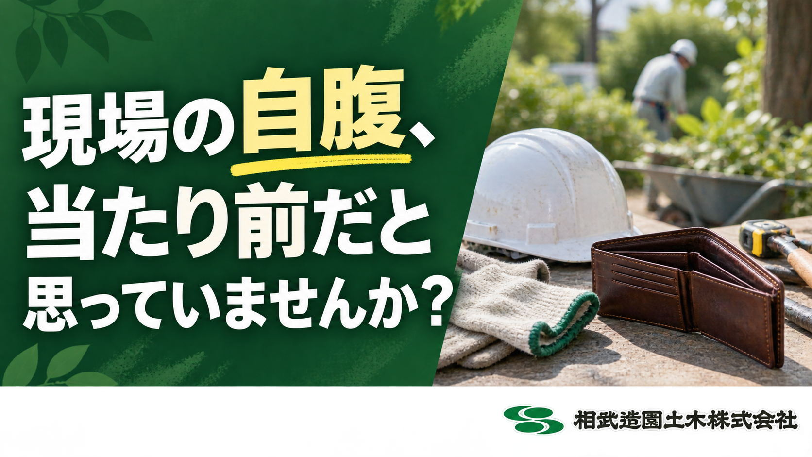 現場の自腹、当たり前だと思っていませんか?相武造園土木が「専用社用車・駐車場代・お茶代」まで全額会社負担にする理由。