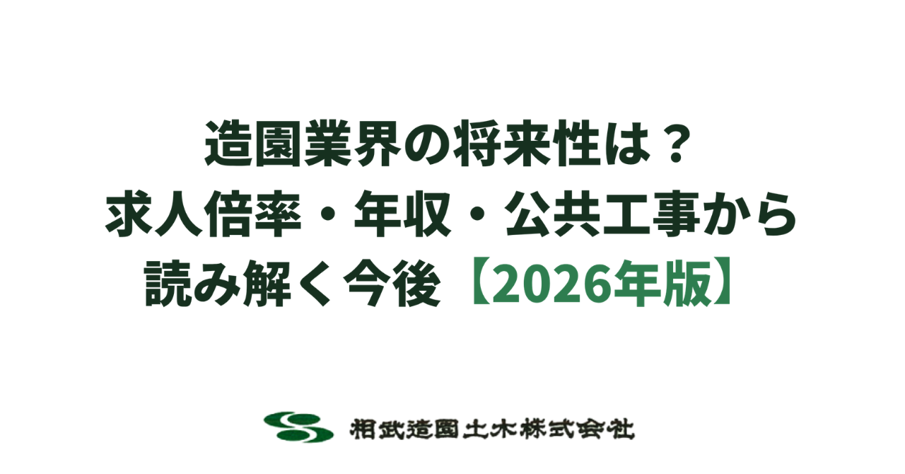 造園業界の将来性は?求人倍率・年収・公共工事から読み解く今後【2026年版】