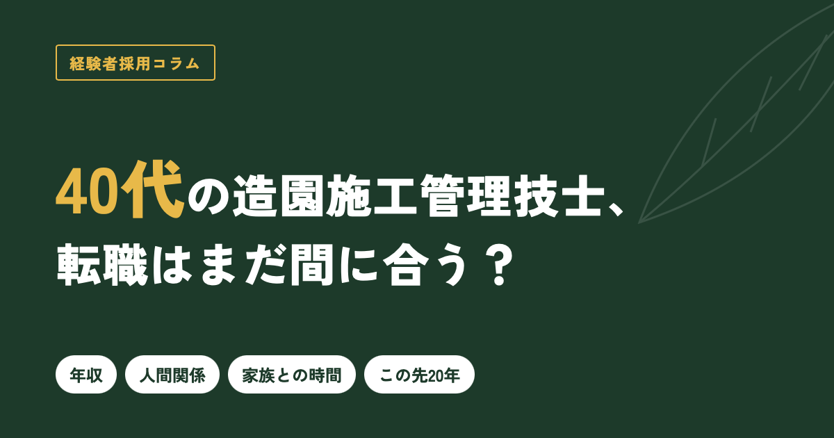 40代の造園施工管理技士、転職はまだ間に合う?横浜の相武造園土木が「40代の経験」を求める理由