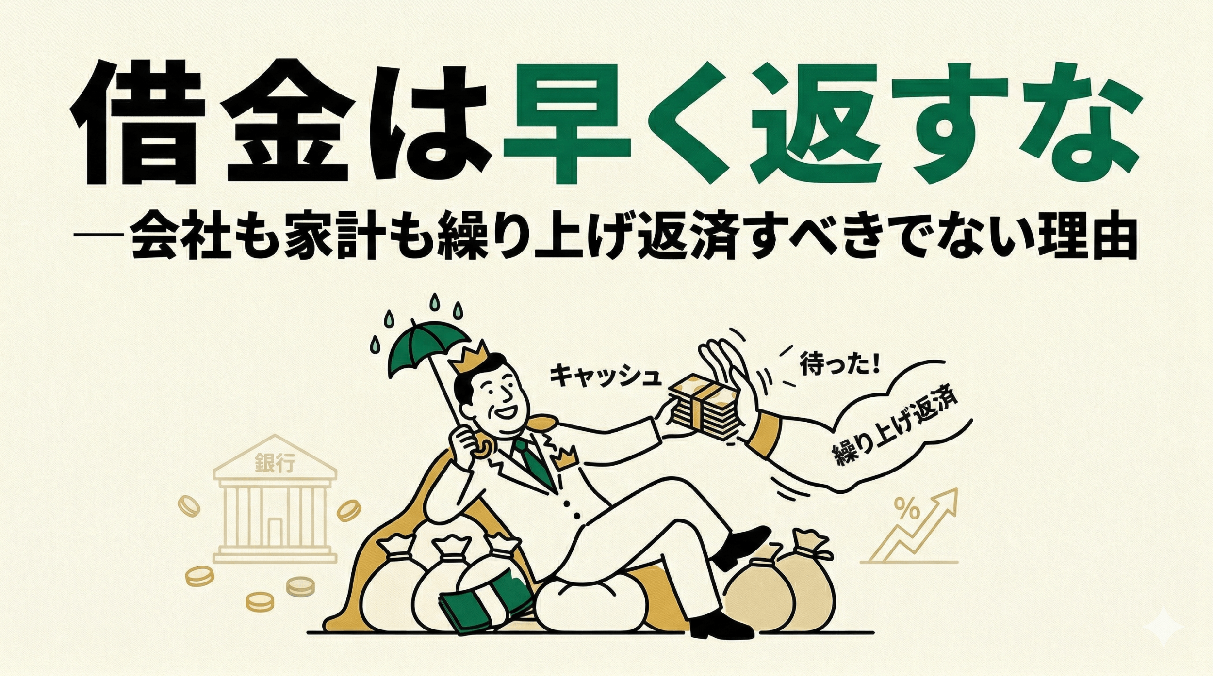 借金は早く返すな ―会社も家計も繰り上げ返済すべきでない理由