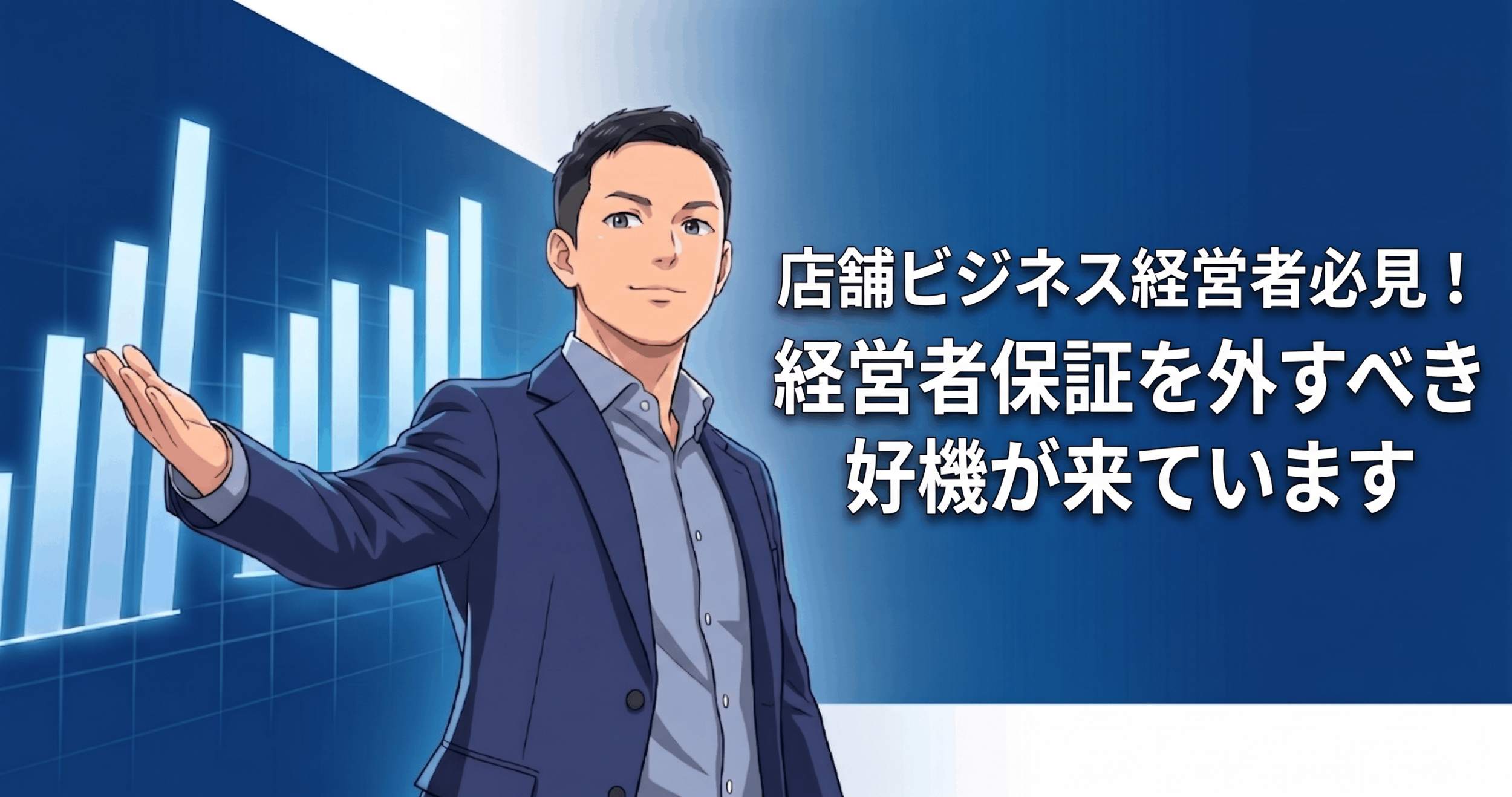 今こそ経営者保証を外せる好機│経営者保証を外す３条件とは？