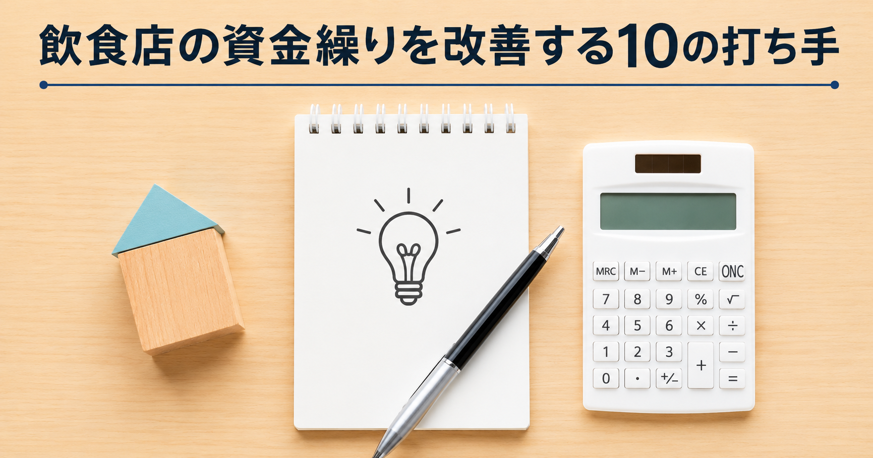 飲食店の資金繰りを改善する10の打ち手│過去最多の飲食店倒産から身を守る