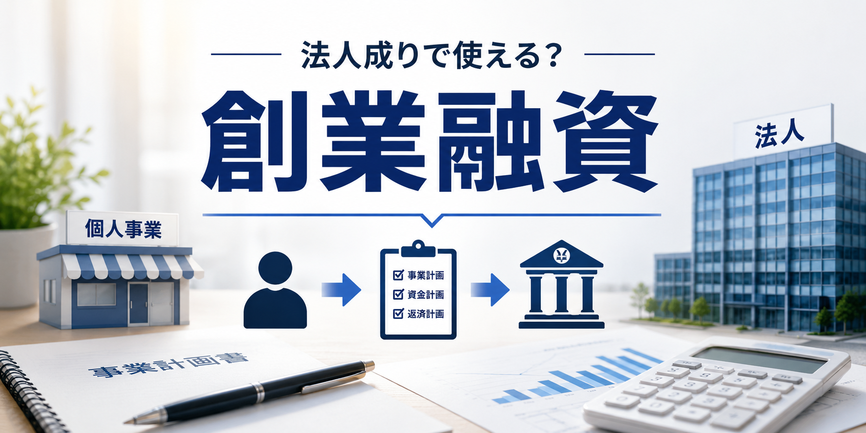 法人成りでも創業融資は使える？制度のポイントと注意点