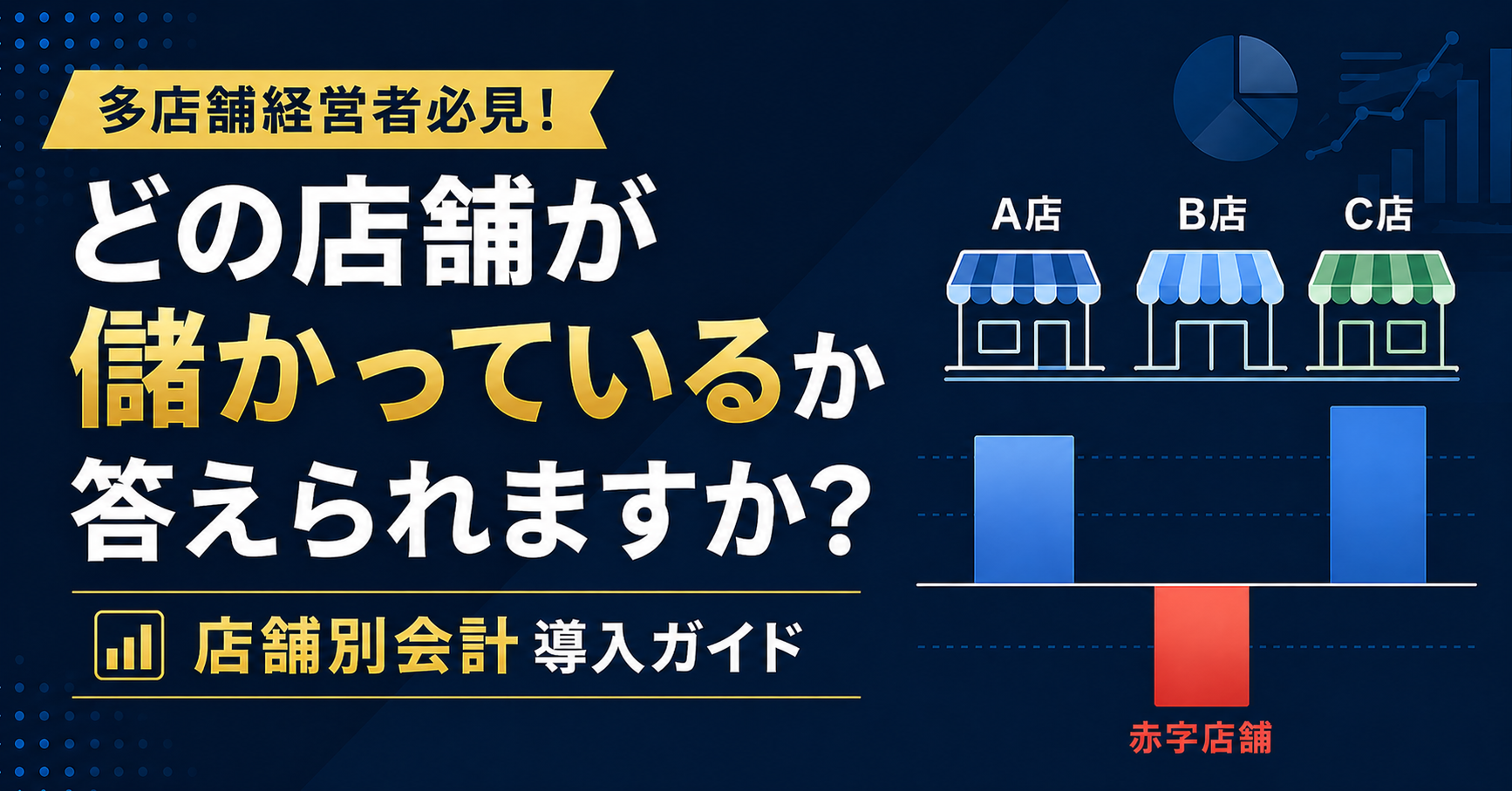 多店舗経営者が今すぐ始めるべき「店舗別会計」導入ガイド
