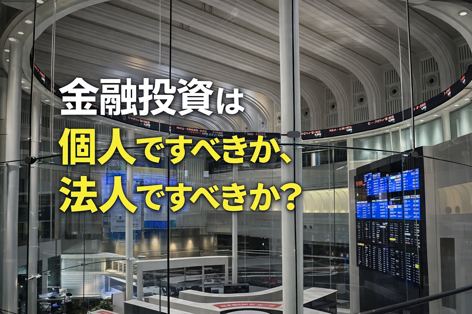 金融投資は個人ですべきか、法人ですべきか?