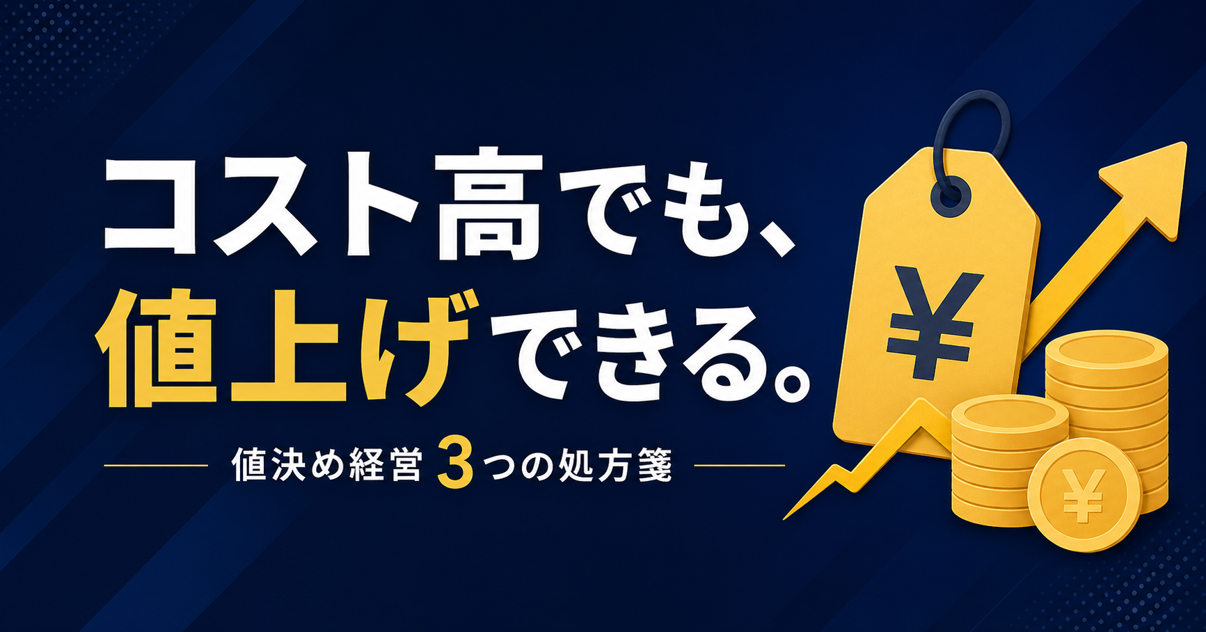 コスト高でも「値上げ」できない?今日から始める「値決め経営」