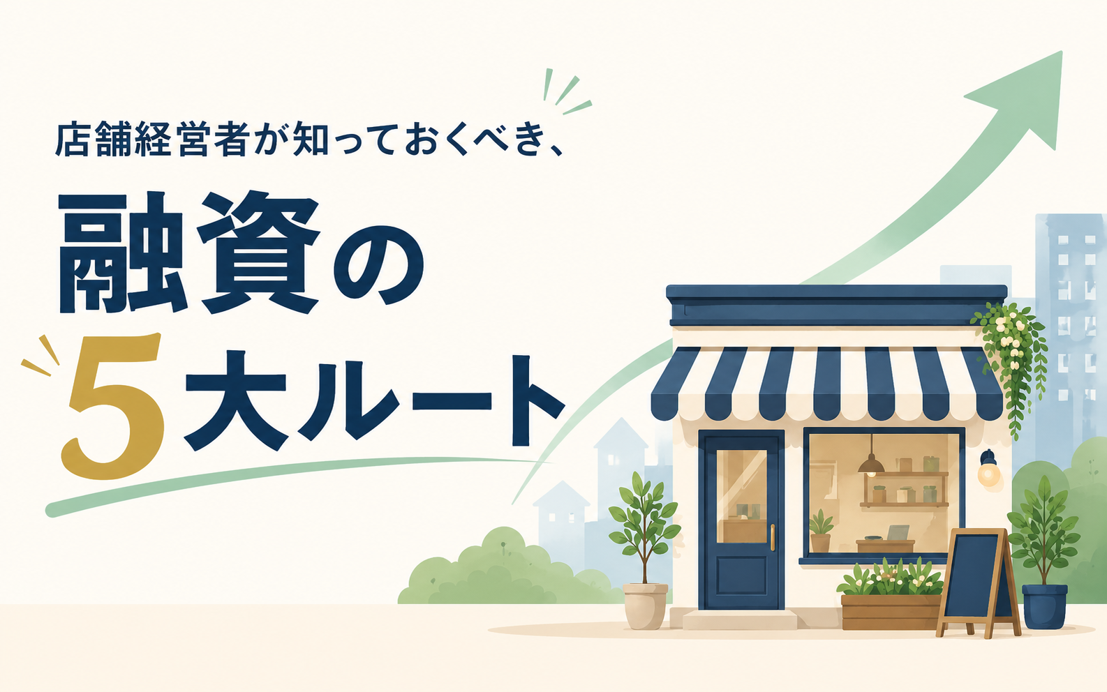 店舗経営者が知っておくべき、融資の5大ルート