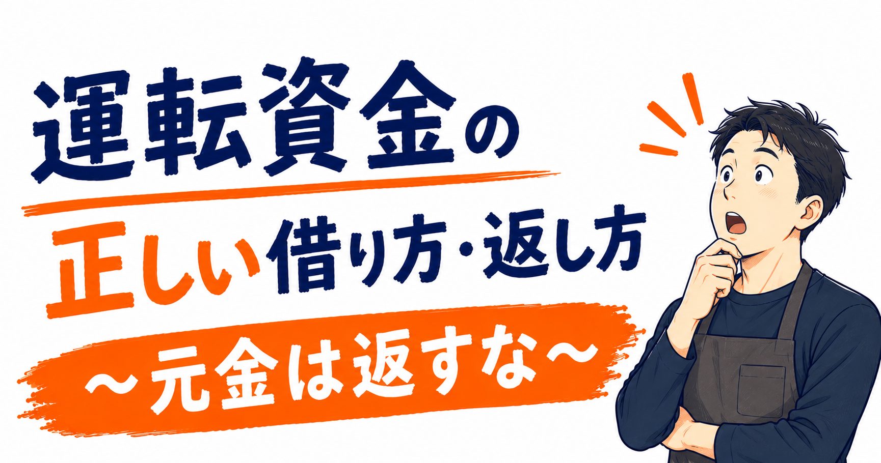 運転資金の正しい借り方・返し方│元金は返すな