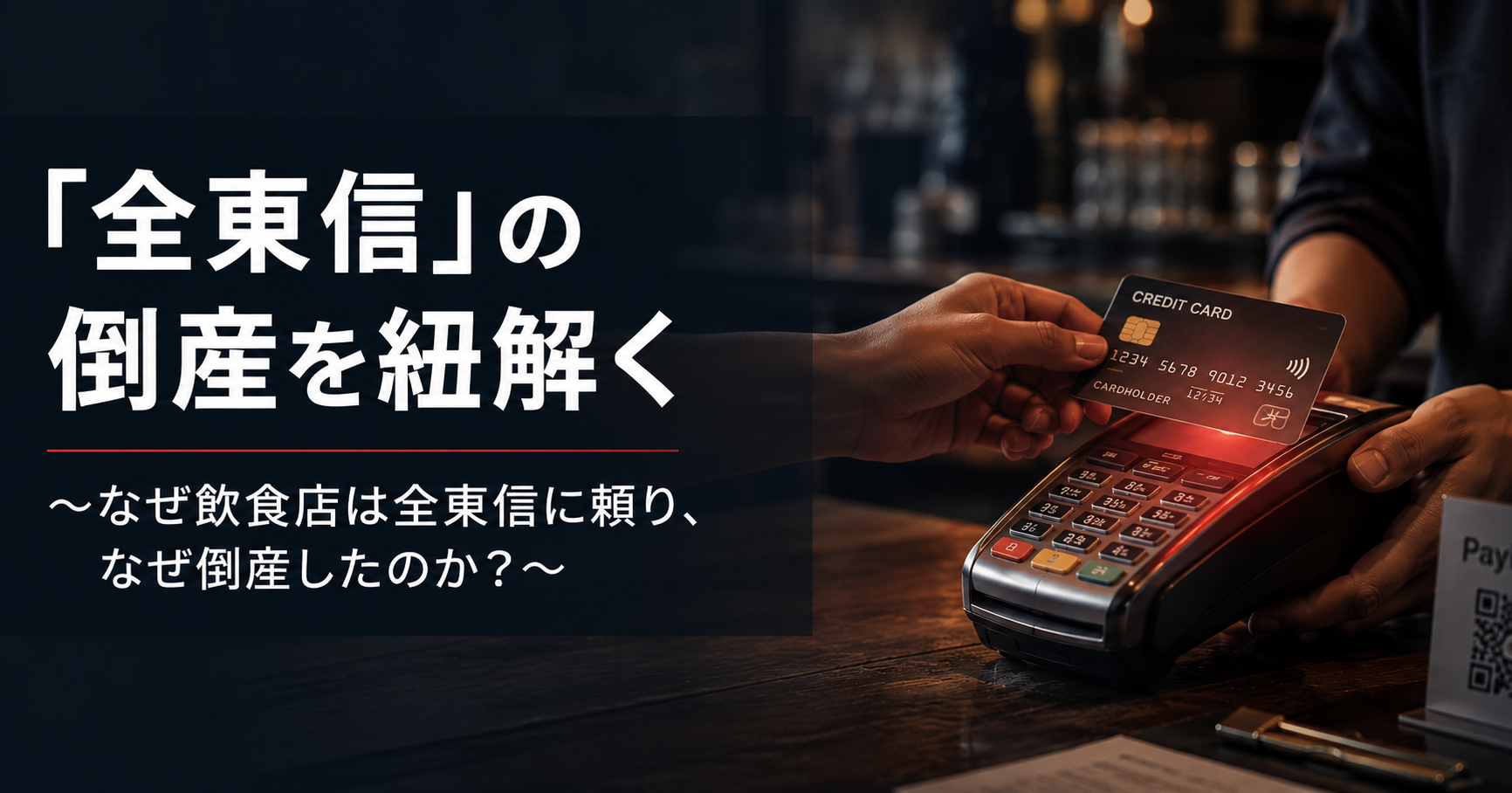 「全東信」の倒産を紐解く~なぜ飲食店は全東信に頼り、倒産したのか?〜