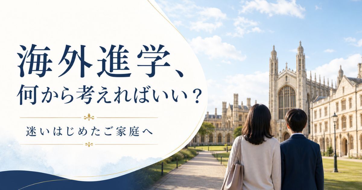 海外進学、何から考えればいい?迷いはじめたご家庭へ