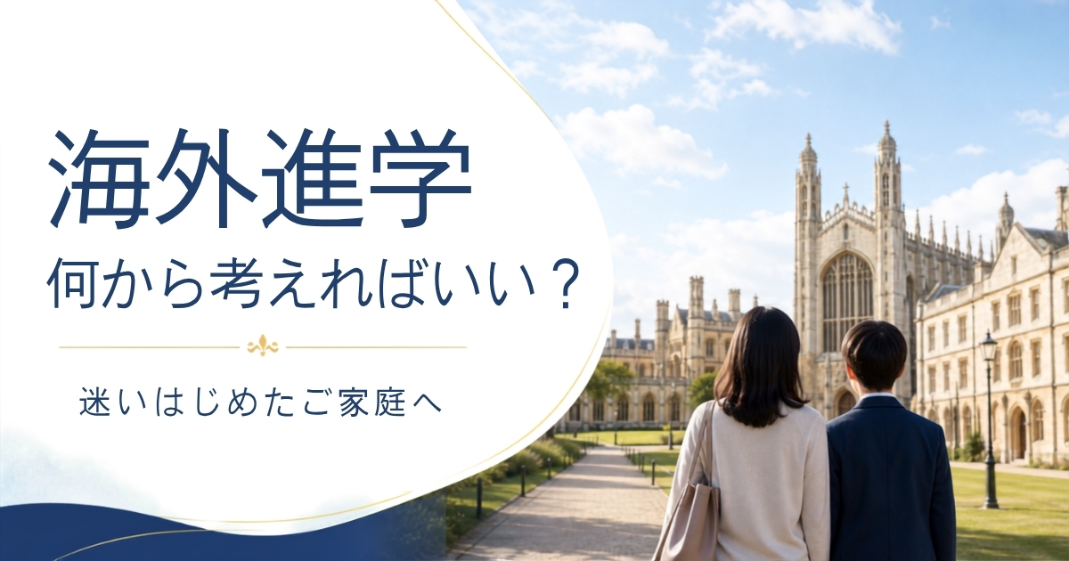 海外進学、何から考えればいい？迷いはじめたご家庭へ