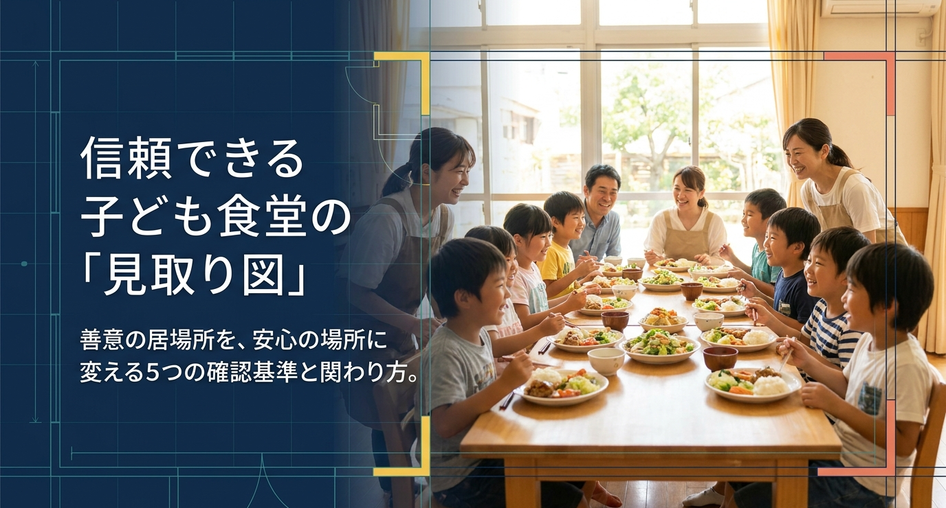 子ども食堂への寄付先に迷ったときに読みたい選び方ガイド