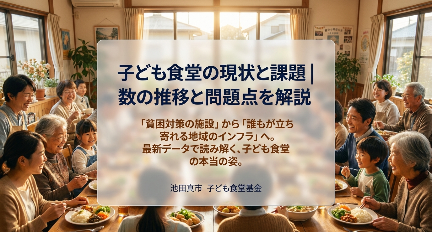 子ども食堂の現状と課題|数の推移と問題点を解説