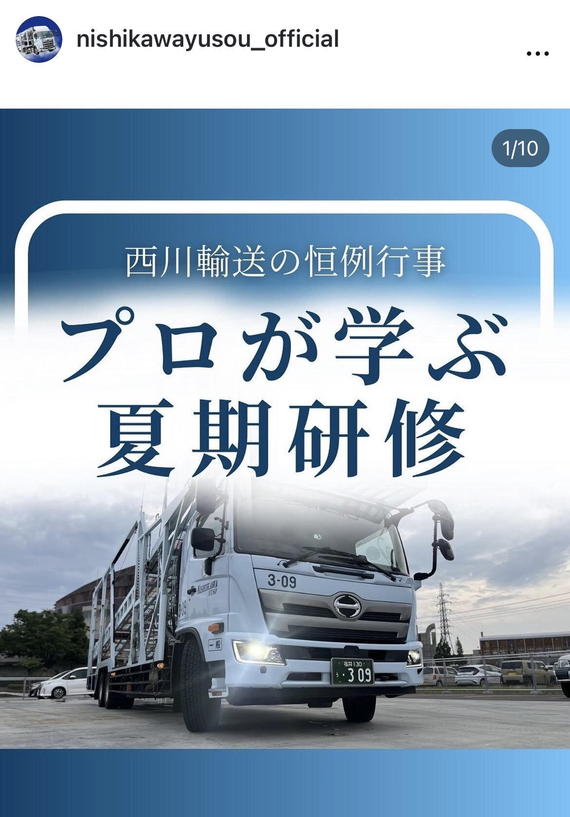トヨタ輸送グループ西川輸送株式会社夏期研修