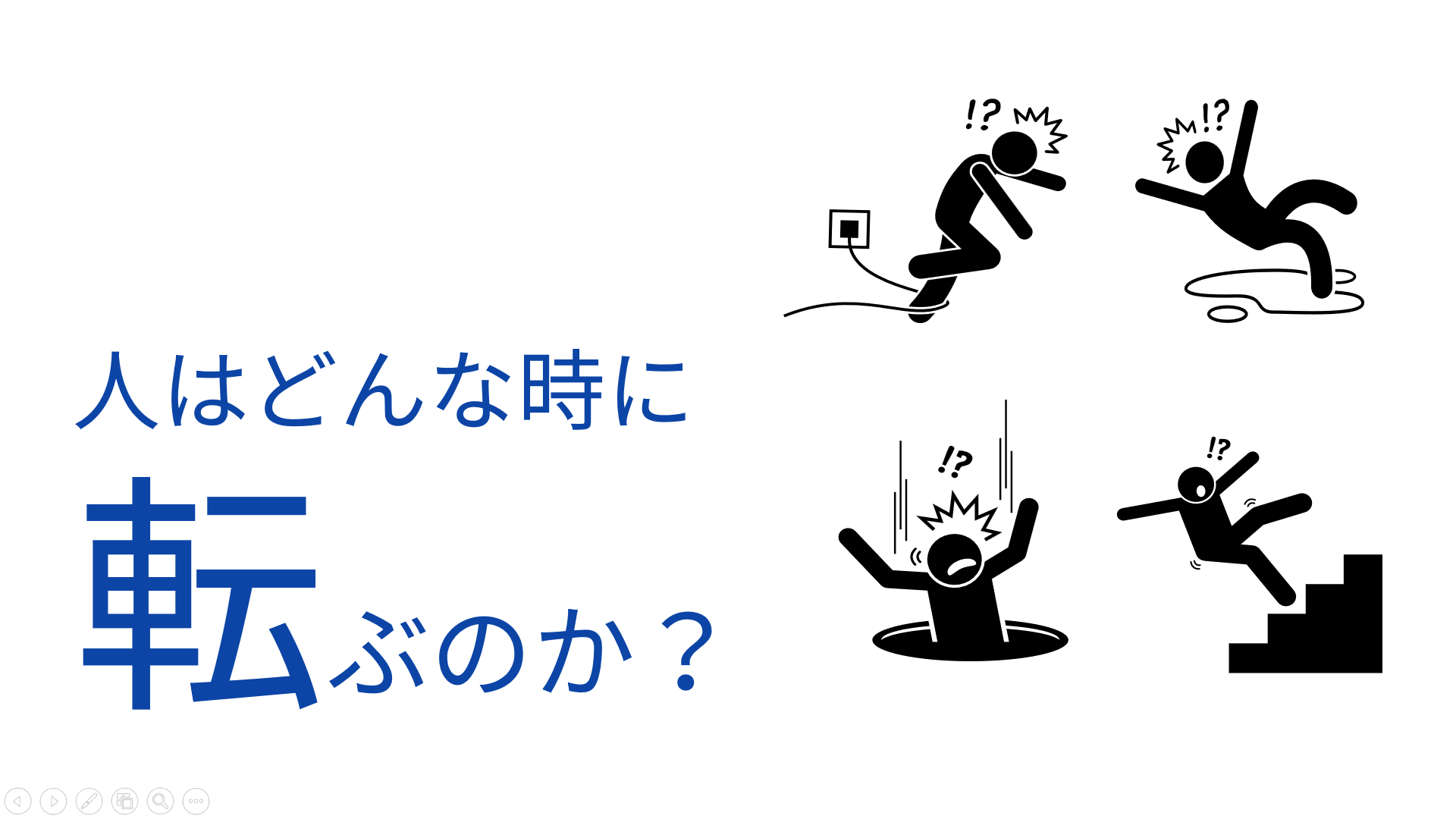 【理学療法士が解説】転倒災害の予防と対策｜企業に求められる労働災害対策とは？