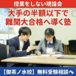 【開校のご挨拶】御茶ノ水から大学受験の常識を変える|現論会が目指す教育の形