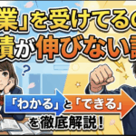 【なぜハイレベルな授業を受けても成績が伸びないのか】御茶ノ水の受験生に必要な「自習戦略」とは