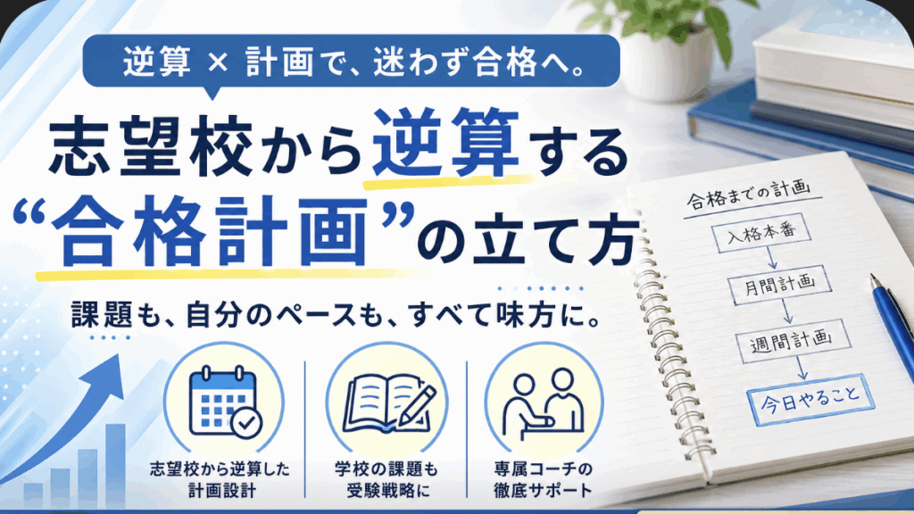 【御茶ノ水で逆転合格を目指す】志望校から逆算する学習計画の立て方｜現論会御茶ノ水校